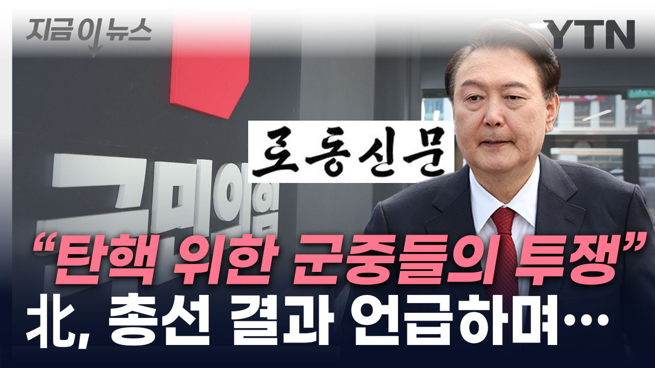 “국민의힘 대참패”…北, 4·10 총선 결과 첫 언급 [지금이뉴스]
