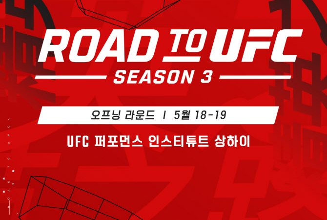 '로드 투 UFC' 시즌3, 내달 상하이서 개최…한국선수 8명 참가