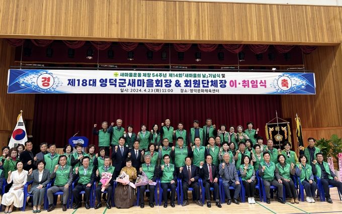 영덕군새마을회, 회장 이·취임식 및 새마을의 날 기념식 개최