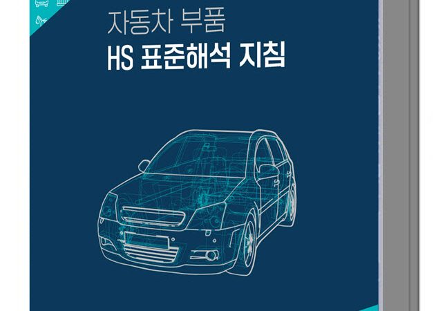 관세청, '자동차 부품 HS 표준해석 지침' 발간